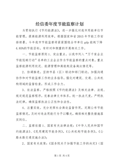 经信委年度节能监察计划.docx