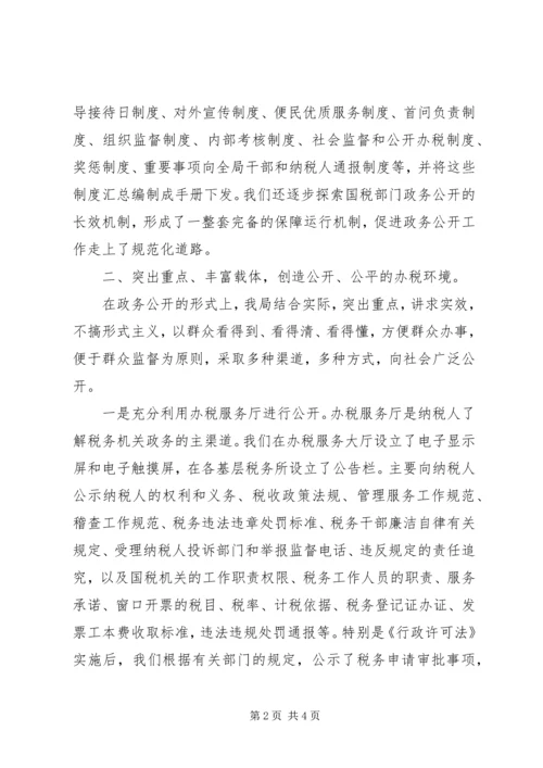 国税局政务公开工作经验做法汇报 (4).docx