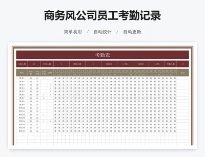 商务风公司员工考勤记录