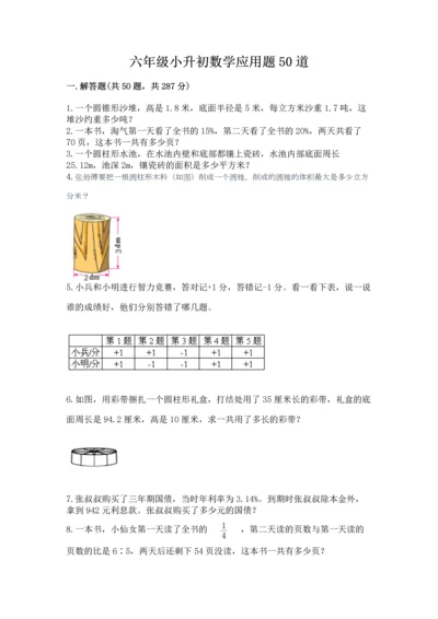 六年级小升初数学应用题50道及完整答案（名师系列）.docx