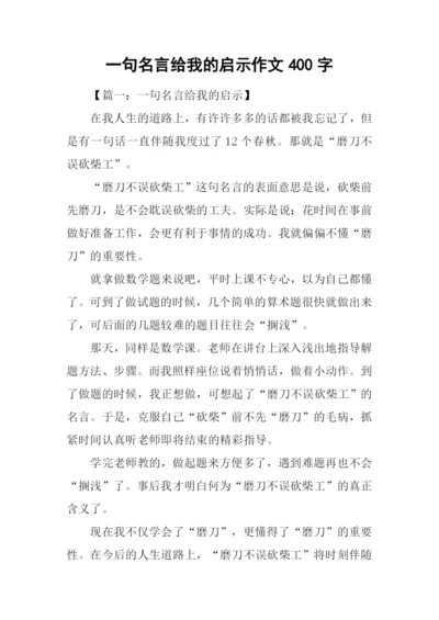 一句名言给我的启示作文400字.docx