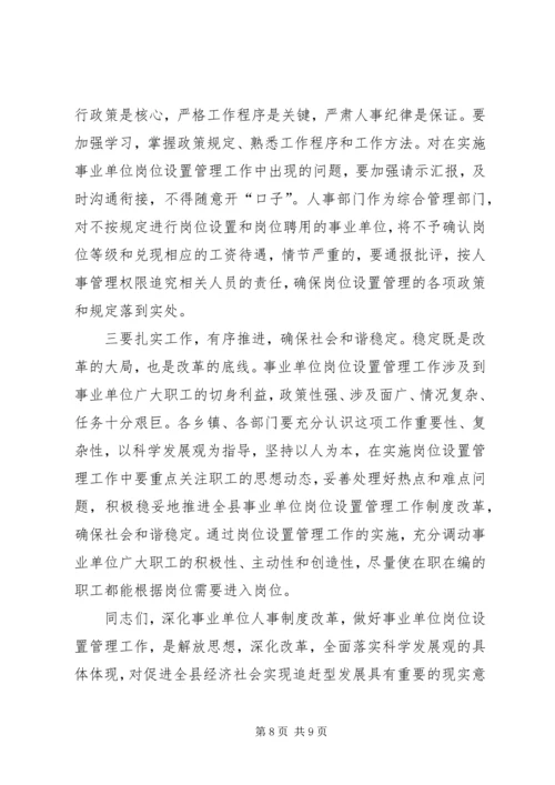 副县长在全县实施事业单位岗位设置管理工作会议上的讲话.docx
