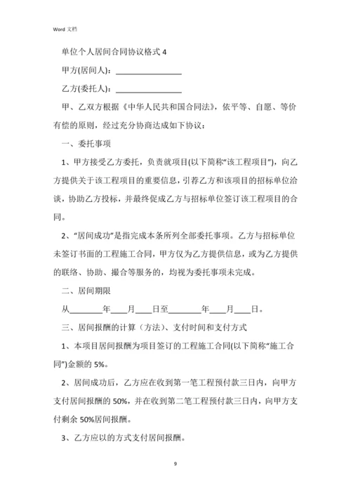 单位个人居间合同协议格式2022年.docx