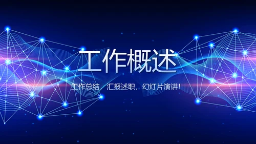 蓝色科技感公安科技信息化建设动态PPT