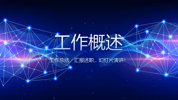 蓝色科技感公安科技信息化建设动态PPT