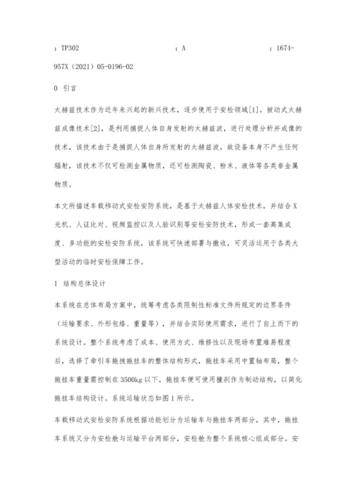 一种车载移动式安检安防系统结构设计.docx