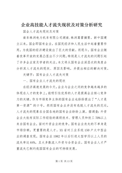 企业高技能人才流失现状及对策分析研究 (4).docx