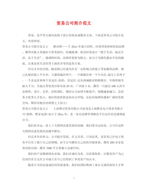 2023年贸易公司简介范文.docx