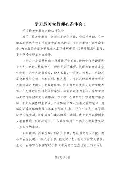 学习最美女教师心得体会1 (5).docx