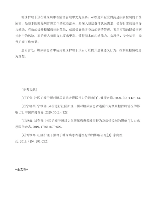 社区护理干预对糖尿病患者遵医行为的影响.docx