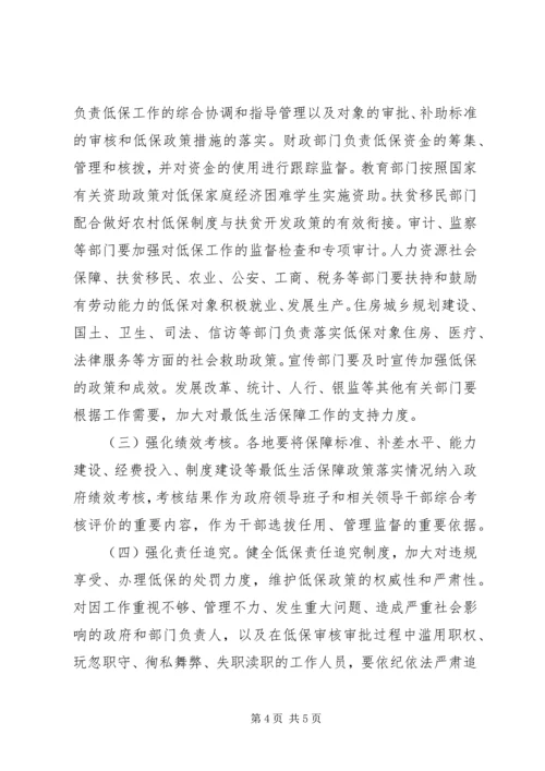 加强和改进最低生活保障工作意见.docx