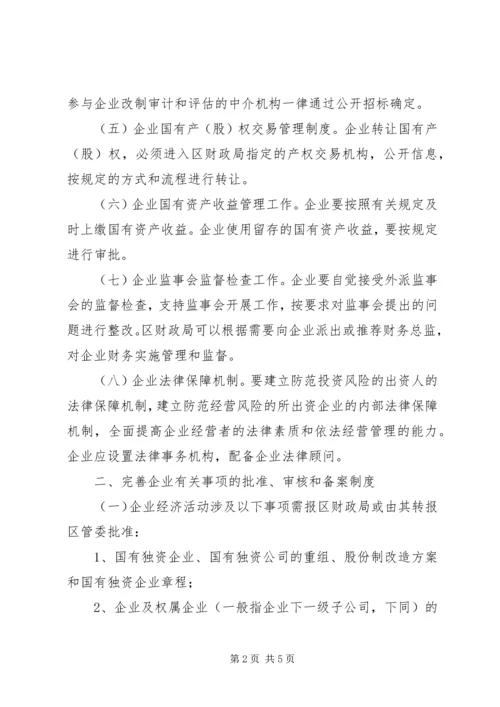 企业资产监管整体意见.docx