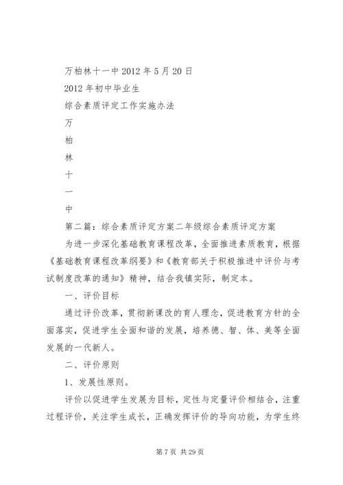 综合素质评定方案(2).docx