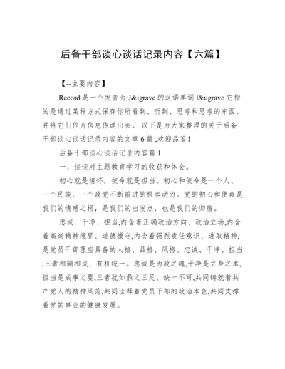 后备干部谈心谈话记录内容【六篇】.docx