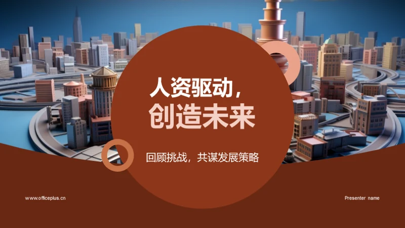 人资驱动，创造未来