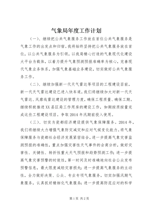 气象局年度工作计划 (2).docx