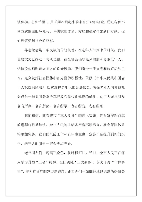 2022关于重阳节慰问信合集八篇
