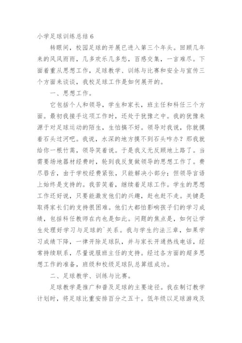 小学足球训练总结.docx