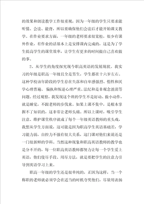 英语教育实习调查报告