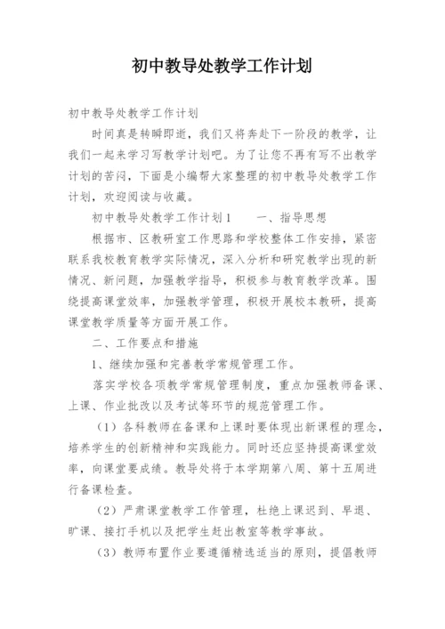 初中教导处教学工作计划.docx