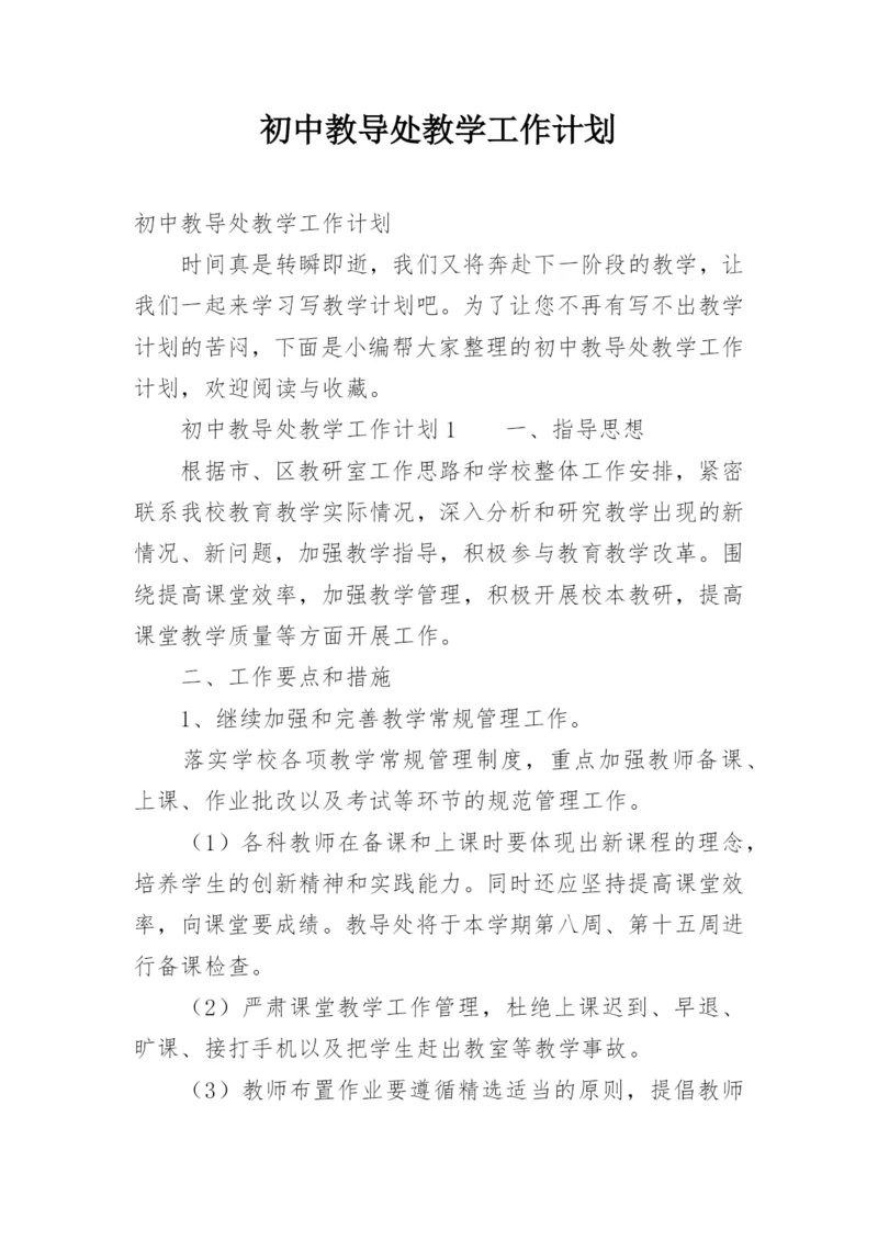 初中教导处教学工作计划.docx