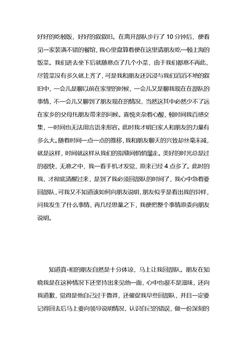 关于部队的检讨书范文五篇