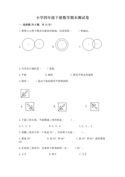 小学四年级下册数学期末测试卷附参考答案（满分必刷）.docx