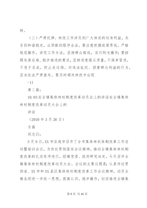 在全镇集体林权制度改革工作动员会上的致辞.docx