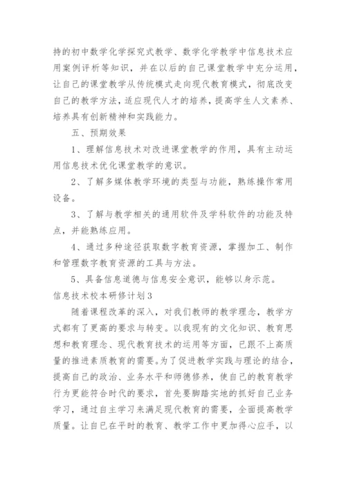 信息技术校本研修计划_4.docx