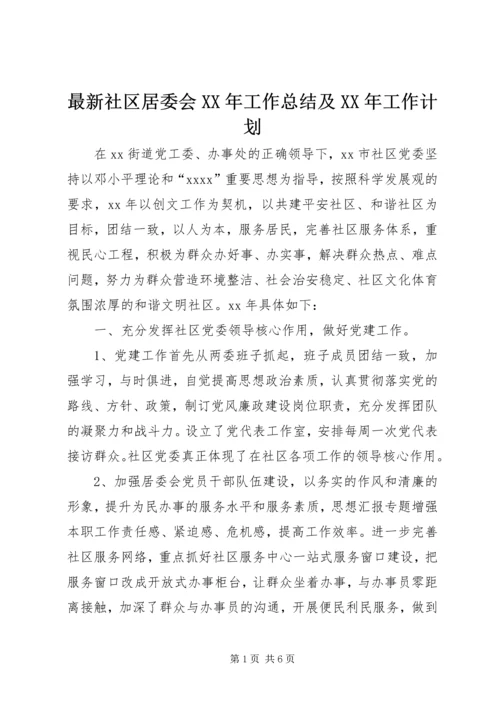 最新社区居委会XX年工作总结及XX年工作计划 (2).docx