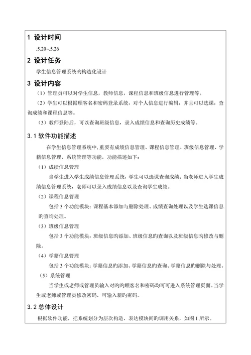 学生信息管理系统的结构化设计本科