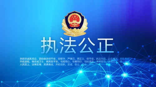 蓝色大气公安警察网络安全动态PPT模板