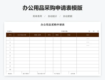 办公用品采购申请表模版