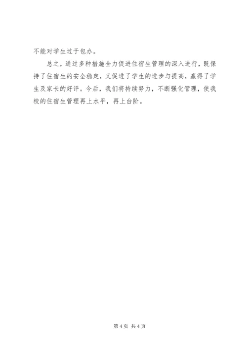 学校住宿生管理汇报材料.docx