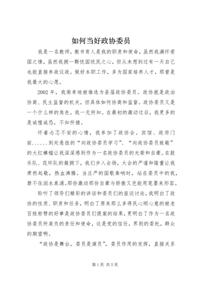 如何当好政协委员.docx