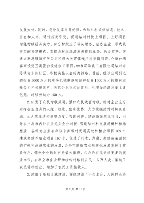 千企连百村共建新农村讲话.docx