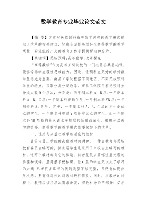 数学教育专业毕业论文范文精编.docx