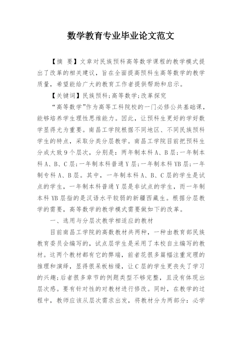 数学教育专业毕业论文范文精编.docx