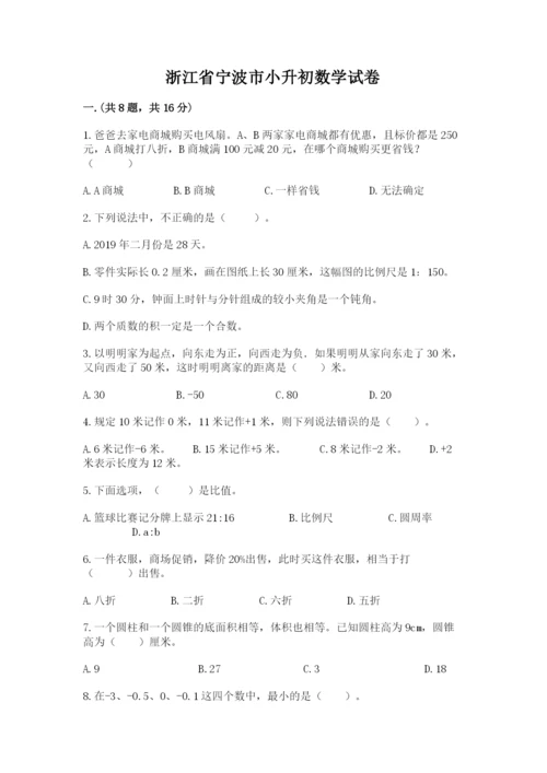 浙江省宁波市小升初数学试卷精品【名师推荐】.docx