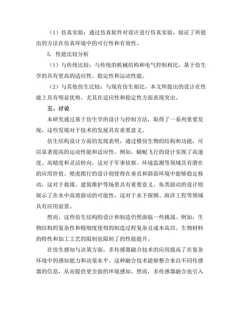 基于仿生学的机器人设计与控制方法