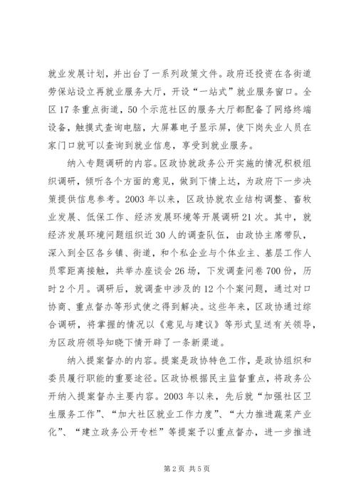 做好政务公开中的民主监督工作(政协).docx