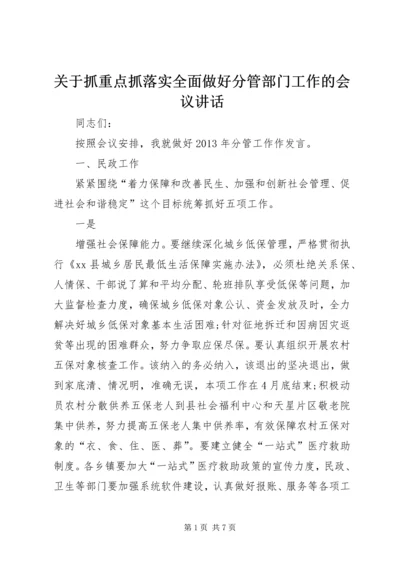 关于抓重点抓落实全面做好分管部门工作的会议讲话.docx