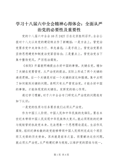 学习十八届六中全会精神心得体会：全面从严治党的必要性及重要性.docx