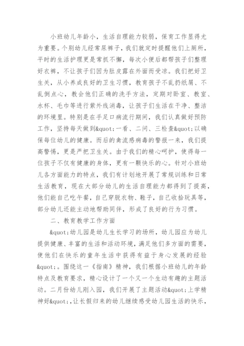 小班第二学期教师个人工作总结.docx