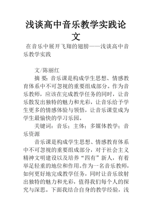 浅谈高中音乐教学实践论文.docx