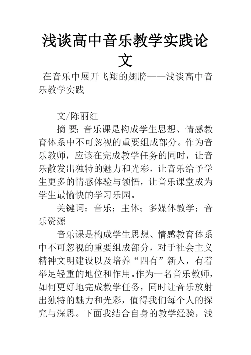 浅谈高中音乐教学实践论文.docx