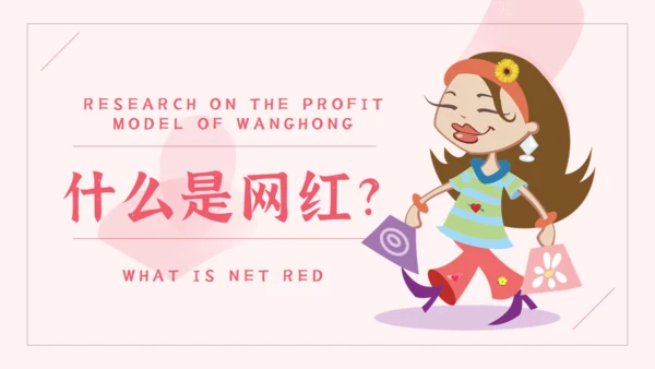 网红经济主播盈利模式通用PPT模板