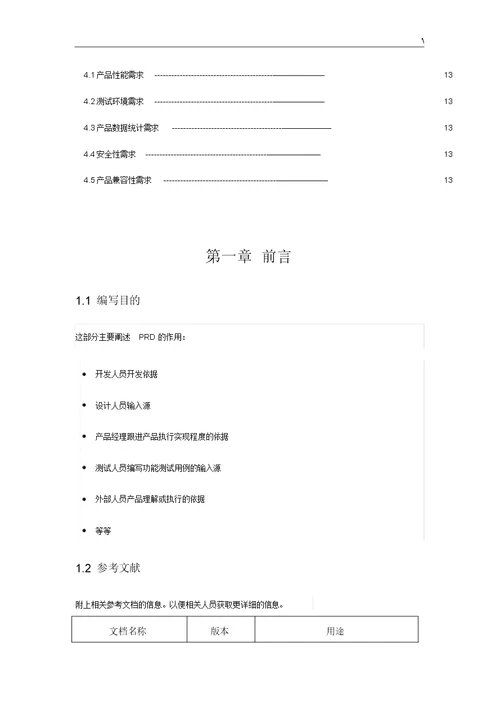 产品设备需求文档资料PRD资料标准模板