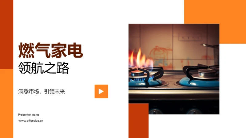 燃气家电领航之路