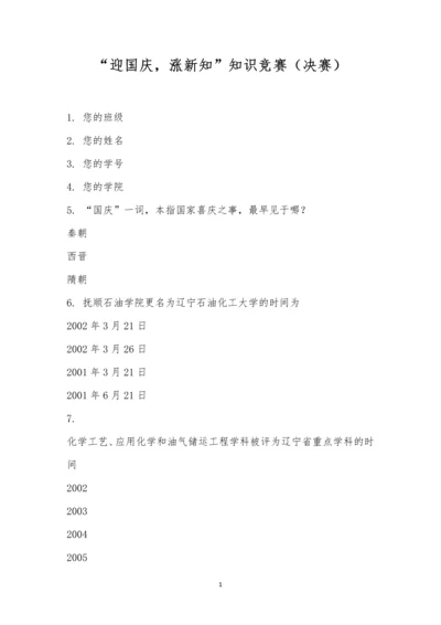 “迎国庆-涨新知”知识竞赛(决赛).docx
